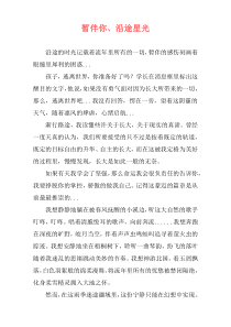暂伴你、沿途星光