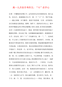高一九月份月考作文：“斗”在手心