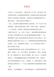 好朋友