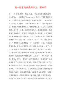 高一期末考试优秀作文：那双手