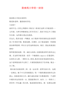 致南苑小学的一封信