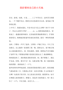 我好想有自己的小天地