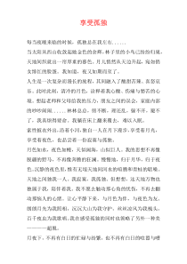 享受孤独