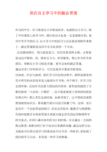 我在自主学习中的融会贯通
