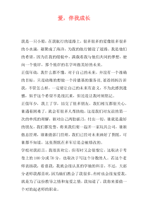 爱，伴我成长