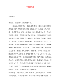 过程的美