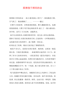 那弹指于挥间的念