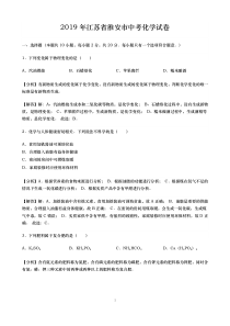 中考卷：19届江苏省淮安市化学试题（解析版）