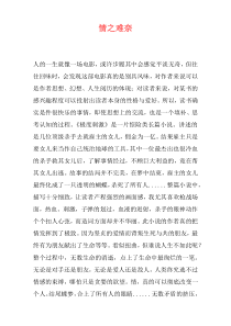 情之难奈