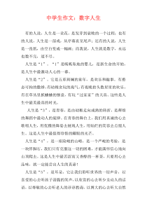 中学生作文：数字人生