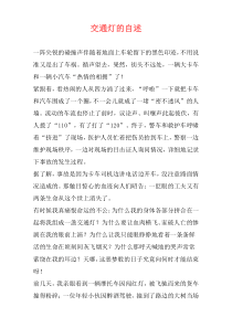 交通灯的自述