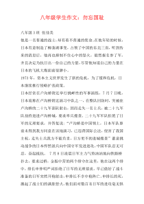 八年级学生作文：勿忘国耻