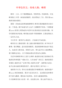 中学生作文：传奇人物，峰哥
