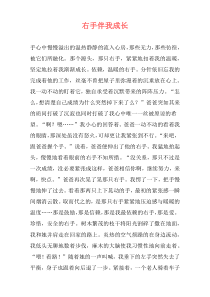 右手伴我成长