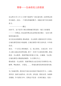 青春——生命的花儿的怒放