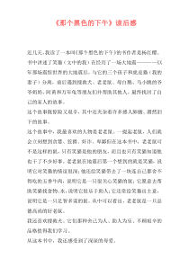 《那个黑色的下午》读后感