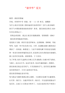 “读书节”征文