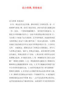 活力青奧,青春南京