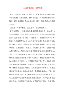 《三国演义》读后感