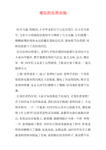 难忘的自然实验
