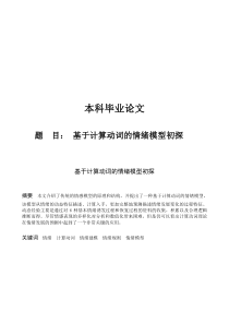 毕业设计_基于计算动词的情绪模型初探