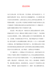 思念回味