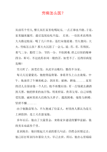 穷病怎么医？