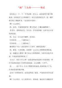 “疯”丫头传————考试