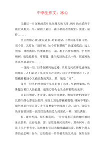 中学生作文：冰心