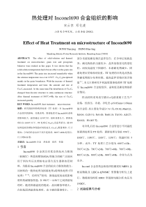 热处理对Inconel690合金组织的影响