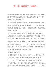 那一次，我做到了（洪穗欣）
