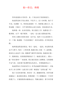初一作文：伟哥