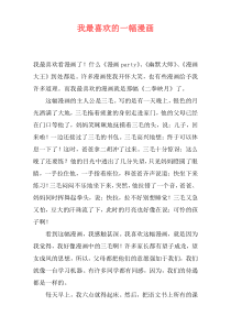 我最喜欢的一幅漫画