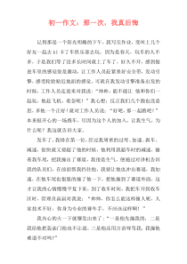 初一作文：那一次，我真后悔