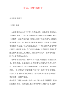 今天，我们选班干