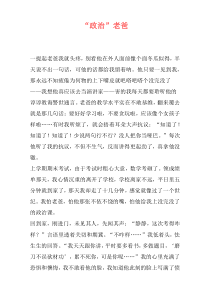 “政治”老爸