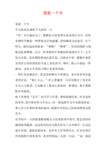 爱就一个字