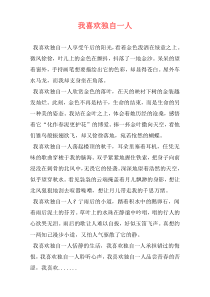 我喜欢独自一人