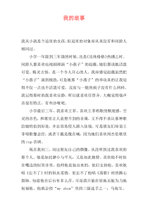 我的故事