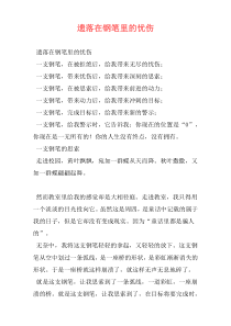 遗落在钢笔里的忧伤
