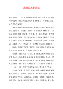 废墟的光彩四溢