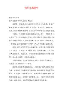 快乐在宽容中