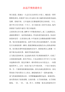 永远不变的是作文