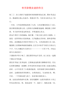有关珍惜友谊的作文