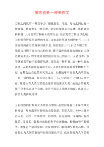 宽容也是一种美作文