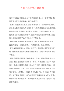 《上下五千年》读后感
