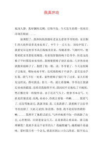 我真冲动