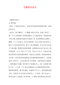 无聊的双休日