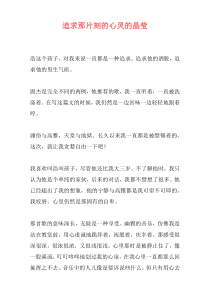 追求那片刻的心灵的晶莹