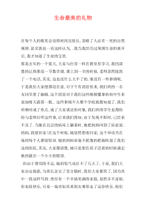 生命最美的礼物